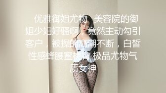 ✅优雅御姐尤物✅美容院的御姐少妇好骚啊，竟然主动勾引客户，被操的高潮不断，白皙性感蜂腰蜜桃臀 极品尤物气质女神