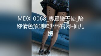 MDX-0068_專屬樂天使_陪妳情色預測歐洲杯官网-仙儿媛