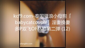 kcf9.com-泰国骚浪小母狗「babycatcouple」淫妻换妻多P双飞OF私拍第二弹 (12)