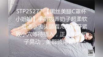 STP25277 【黑丝美腿C罩杯小姐姐】手指拨弄奶子超柔软，灵活小舌头舔着JB，掰开紧致小穴等待插入，正入爆操奶子晃动，美臀骑乘套弄