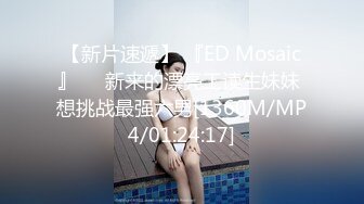 【新片速遞】 『ED Mosaic』❤️新来的漂亮工读生妹妹 想挑战最强六男[1360M/MP4/01:24:17]