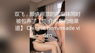 双飞，颜值很顶的两姐妹同时被包养了【简 介内有约炮渠道】 Chinese homemade video