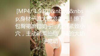 [MP4/ 1.93G]&nbsp;&nbsp;身材一流大波浪美妞！撩下包臀裙磨蹭奶子，掰开紧致小穴，主动骑乘抽插，操的大奶子晃动