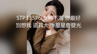 STP33376 女神下海 你最好別想我 道具大秀 星星會發光喔