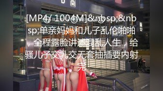 [MP4/ 1004M]&nbsp;&nbsp;单亲妈妈和儿子乱伦啪啪，全程露脸讲述混乱人生，给骚儿子交乳交无套抽插要内射完