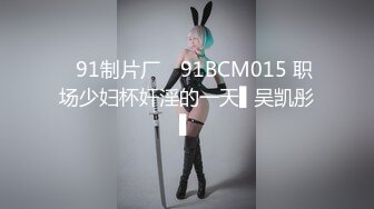 ✿91制片厂✿ 91BCM015 职场少妇杯奸淫的一天▌吴凯彤▌