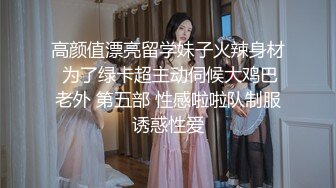 高颜值漂亮留学妹子火辣身材 为了绿卡超主动伺候大鸡巴老外 第五部 性感啦啦队制服诱惑性爱