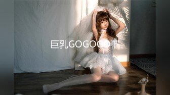 巨乳GOGOGO下