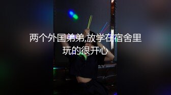 两个外国弟弟,放学在宿舍里玩的很开心