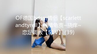 OF德国bdsm情侣【scarlettandtyrell】榨精龟责~挠痒~恋足调教【51V】 (39)