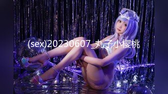 (sex)20230607_丸子小樱桃