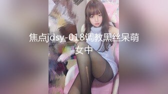 焦点jdsy-018调教黑丝呆萌女中