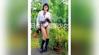 日奈娇 海军少女