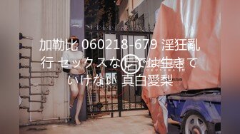 加勒比 060218-679 淫狂亂行 セックスなしでは生きていけない 真白愛梨