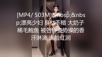 [MP4/ 503M]&nbsp;&nbsp;漂亮少妇 身材不错 大奶子 稀毛鲍鱼 被各种姿势操的香汗淋漓 满脸红润