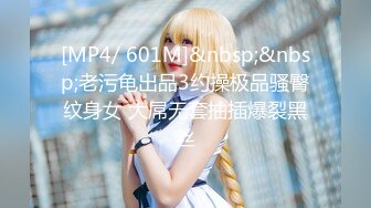 [MP4/ 601M]&nbsp;&nbsp;老污龟出品3约操极品骚臀纹身女 大屌无套抽插爆裂黑丝