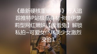 《最新硬核重磅推荐》万人追踪推特P站极品身材卡哇伊萝莉型网红嫩妹【羞羞兔】解锁私拍~可爱女仆JK美少女激烈交合1