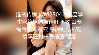 维蜜传媒 WM25041 极品学生网络招聘被迷奸调教 口塞绳缚玩弄嫩穴 爆操征服尤物 羞辱狂射一嘴精液 瑶瑶