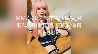 MMZ-005_都市狐妖傳說_化形為人吸血榨精_貓抓影像官网-胡心瑶