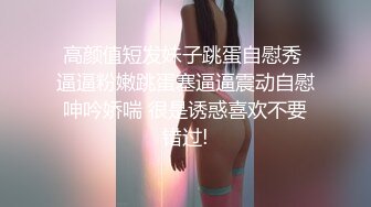 高颜值短发妹子跳蛋自慰秀 逼逼粉嫩跳蛋塞逼逼震动自慰呻吟娇喘 很是诱惑喜欢不要错过!