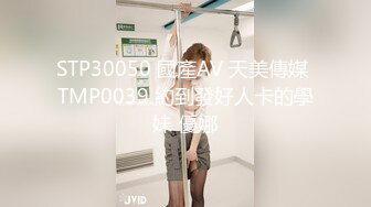 STP30050 國產AV 天美傳媒 TMP0039 約到發好人卡的學妹 優娜