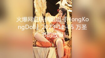 火爆网红玩偶姐姐『HongKongDoll』2023-11-05 万圣节的放纵