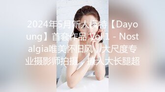 2024年5月新人模特【Dayoung】首套作品 Vol.1 - Nostalgia唯美怀旧风，大尺度专业摄影师拍摄，撩人大长腿超