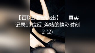 【百D云泄密流出】❤️真实记录10位反_差婊的精彩时刻2 (2)