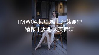 TMW04.韩焉.极上淫荡狐狸精榨干爹地.天美传媒