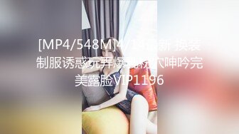 [MP4/548M]4/14最新 换装制服诱惑玩弄爆乳粉穴呻吟完美露脸VIP1196