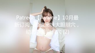 Patreon【Ayame】10月最新订阅，颜值嫩妹大胆掰穴，幼态萝莉白虎穴 (2)