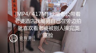 [MP4/ 417M] 绿帽老公带着老婆酒店找单男自己在旁边拍 就喜欢看老婆被别人操完美露脸