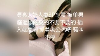 漂亮大奶人妻3P车震 被单男骚逼舔的爽的不要不要的 插入就高潮 抓着老公鸡吧 骚叫不停