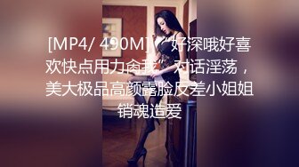 [MP4/ 490M] “好深哦好喜欢快点用力肏我”对话淫荡，美大极品高颜露脸反差小姐姐销魂造爱