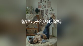 智障儿子的贴心保姆