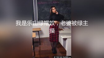 我是乐山绿帽奴，老婆被绿主操