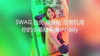 SWAG 白虎 纹身贴 日常饥渴你的小渴耐 Fetishbody