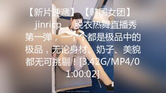 【新片速遞】 【韩国女团】❤️jinricp❤️脱衣热舞直播秀第一弹，一个个都是极品中的极品，无论身材、奶子、美貌都无可挑剔！[3.42G/MP4/01:00:02]