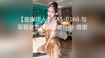 【皇家华人】RAS-0166 与哥哥女友独处却被扑倒-维里娜