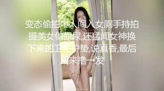 变态偷拍牛人闯入女厕手持拍摄美女们尿尿,还猛闻女神换下来的卫生护垫,说真香,最后用来撸一发