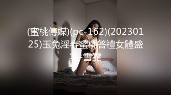 (蜜桃傳媒)(pc-162)(20230125)玉兔淫春蜜桃答禮女體盛宴-雪霏