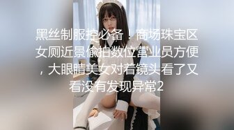 黑丝制服控必备！商场珠宝区女厕近景偸拍数位营业员方便，大眼睛美女对着镜头看了又看没有发现异常2