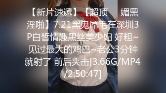 【新片速遞】【超顶❤️媚黑淫啪】7.21黑鬼屌毛在深圳3P白皙情趣黑丝美少妇 好粗~见过最大的鸡巴~老公3分钟就射了 前后夹击[3.66G/MP4/2:50:47]