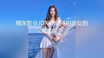 精东影业JDXYX034相亲女的跪式服务