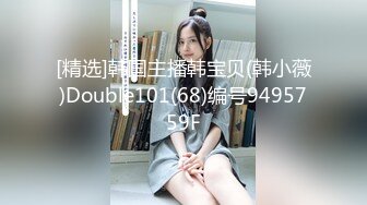 [精选]韩国主播韩宝贝(韩小薇)Double101(68)编号9495759F