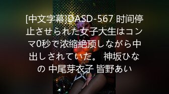 [中文字幕]DASD-567 时间停止させられた女子大生はコンマ0秒で浓缩絶顶しながら中出しされていた。 神坂ひなの 中尾芽衣子 皆野あい