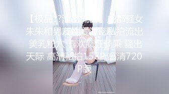 【极品??泄密流出】成都骚女朱朱和男友性爱泄密私拍流出 美乳粉穴 喜欢疯狂骑乘 骚出天际 高清私拍158P 高清720P版