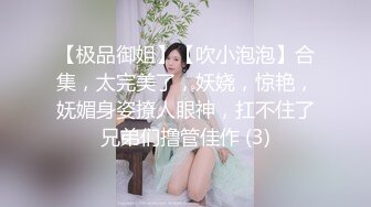 【极品御姐】【吹小泡泡】合集，太完美了，妖娆，惊艳，妩媚身姿撩人眼神，扛不住了兄弟们撸管佳作 (3)