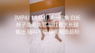 [MP4/ 184M] 第一视角 白长袜子漂亮美眉 被扛着大长腿输出 骚叫不停 稀毛鲍鱼超粉