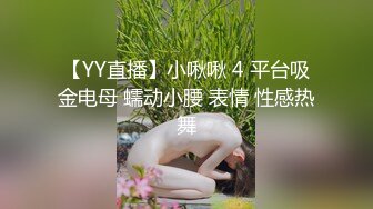 【YY直播】小啾啾 4 平台吸金电母 蠕动小腰 表情 性感热舞